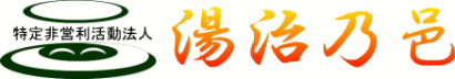 特定非営利法人　湯治乃邑